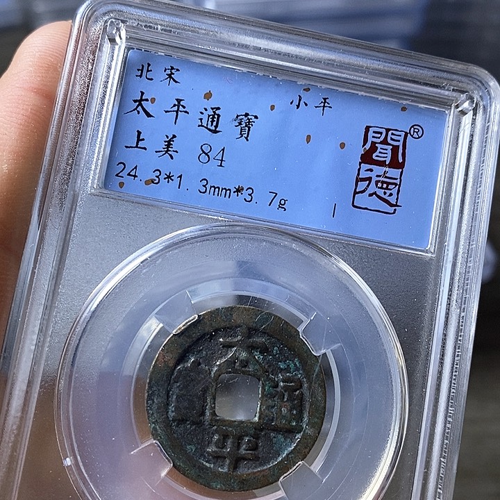 铜闻博文化太平通宝