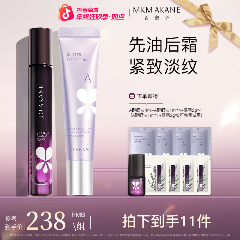 百奈子A醇眼部精华油眼霜套组【自播】