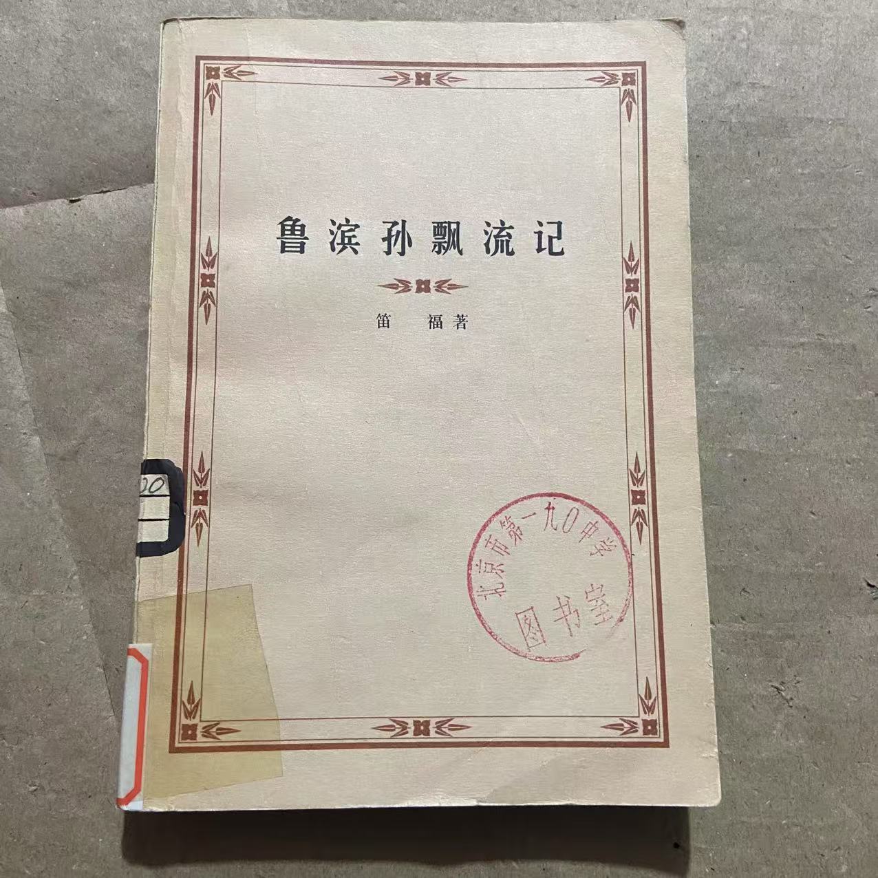 8新  鲁滨孙飘流记  二手书黄斑污渍 品相以直播间为主