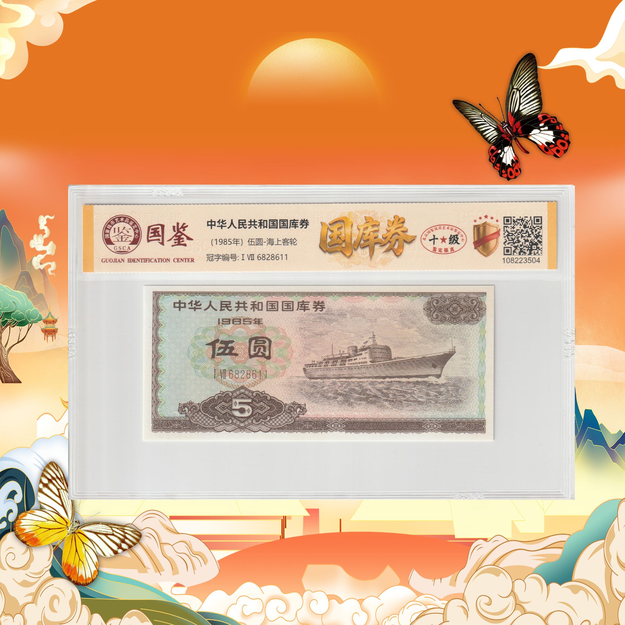 非法定货币-国库券票证-伍元