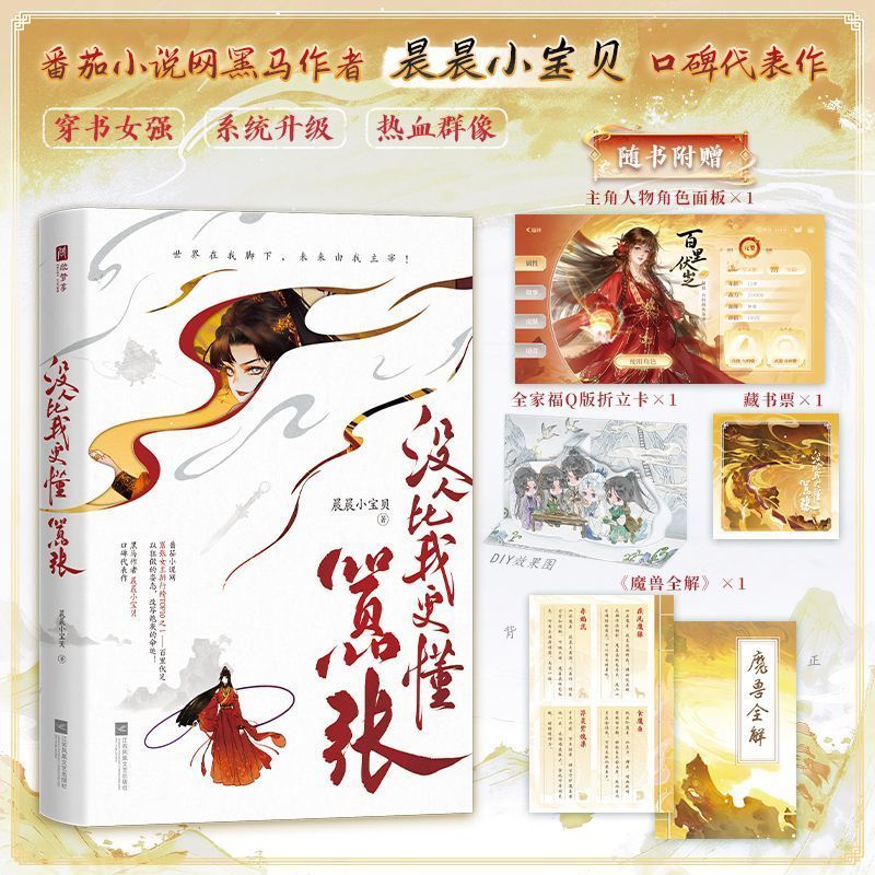 没人比我更懂嚣张 晨晨小宝贝著 穿书女强系统升级热血群像小说