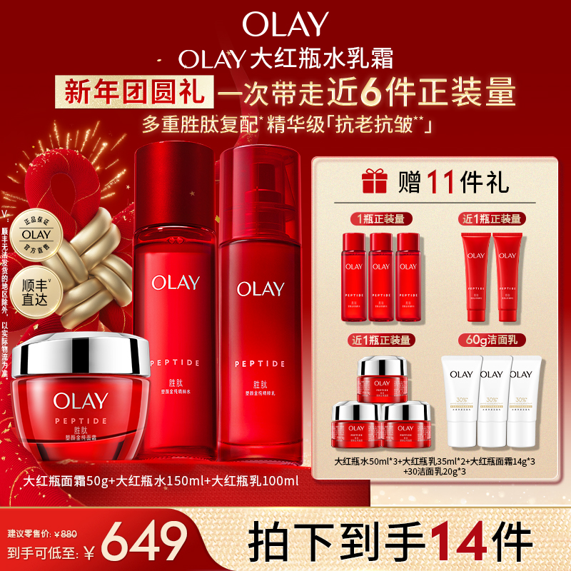 【商城礼遇】OLAY玉兰油胜肽大红瓶水乳面霜推荐抗老抗皱护肤sc