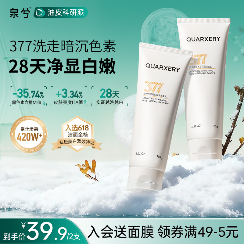 【男女通用】泉兮377洗面奶氨基酸洁面美白祛黄深层清洁净油黑头