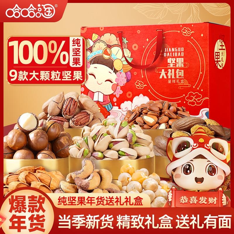 【哈哈淘直播款】 纯坚果年货礼盒新货坚果零食大礼包送礼佳品