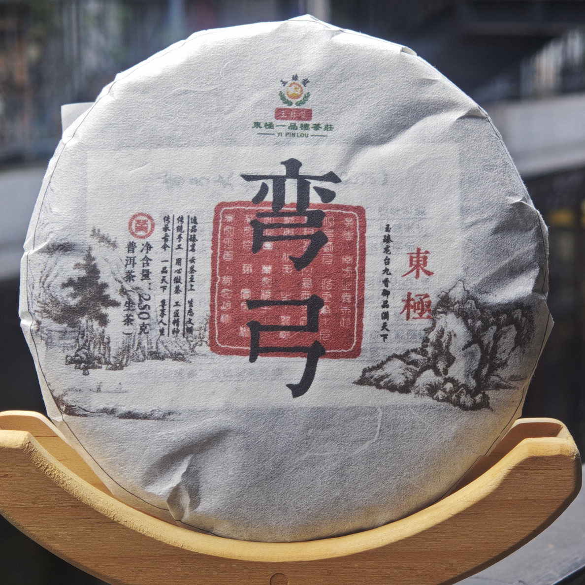 弯弓普洱生茶250克