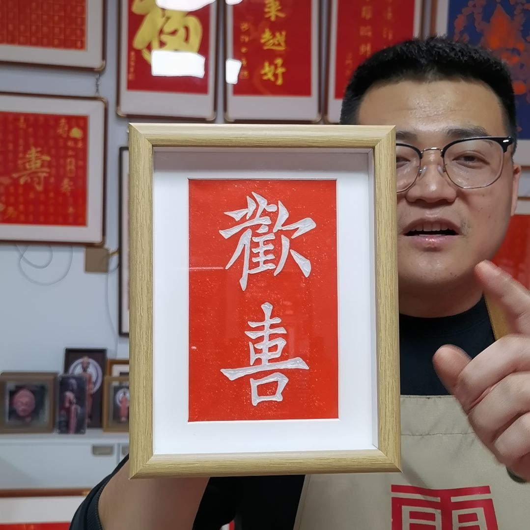 竖款欢喜拓印装饰画