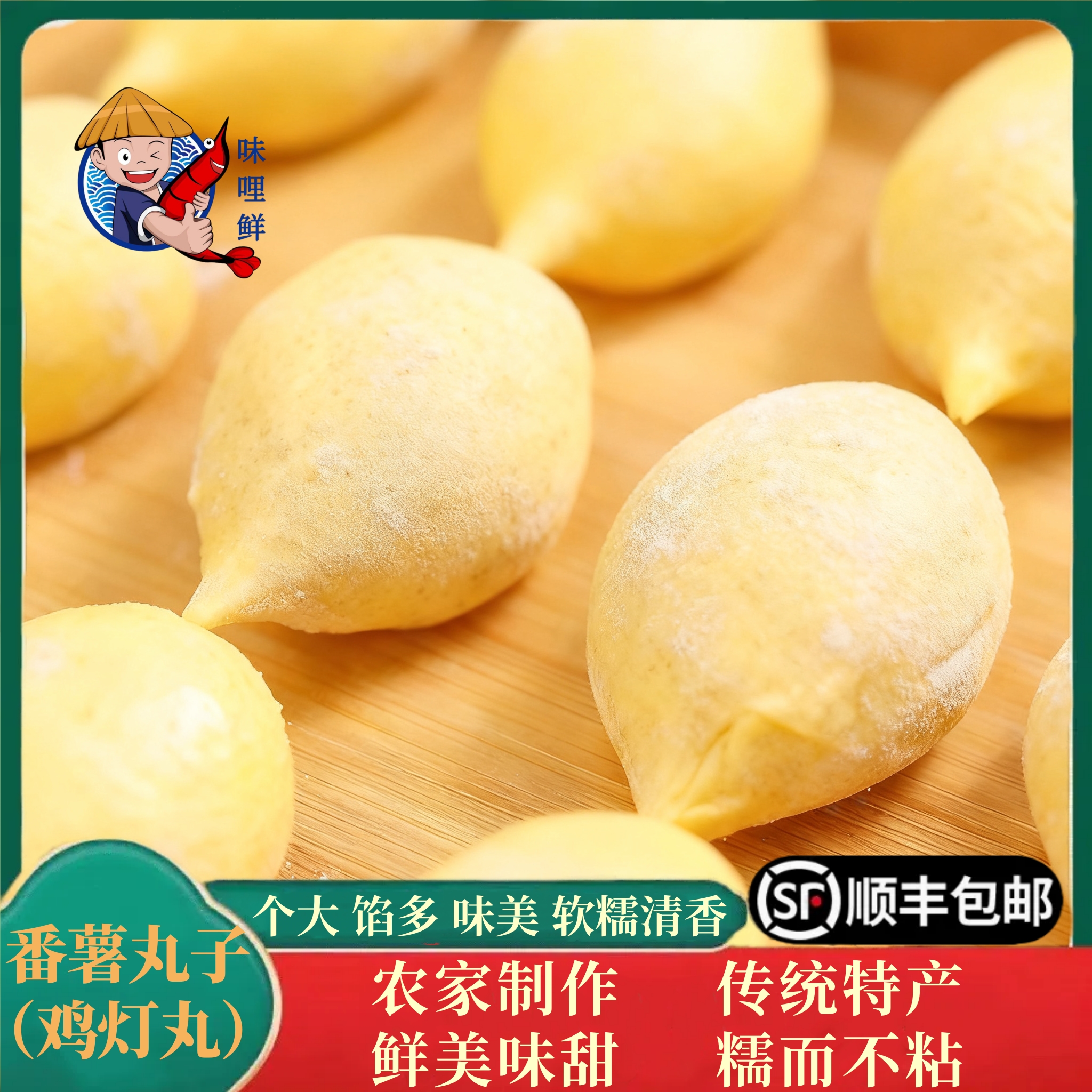 味哩鲜农家地瓜丸子正宗丸子糯米甜口温州特产鸡灯丸子鲜美400g