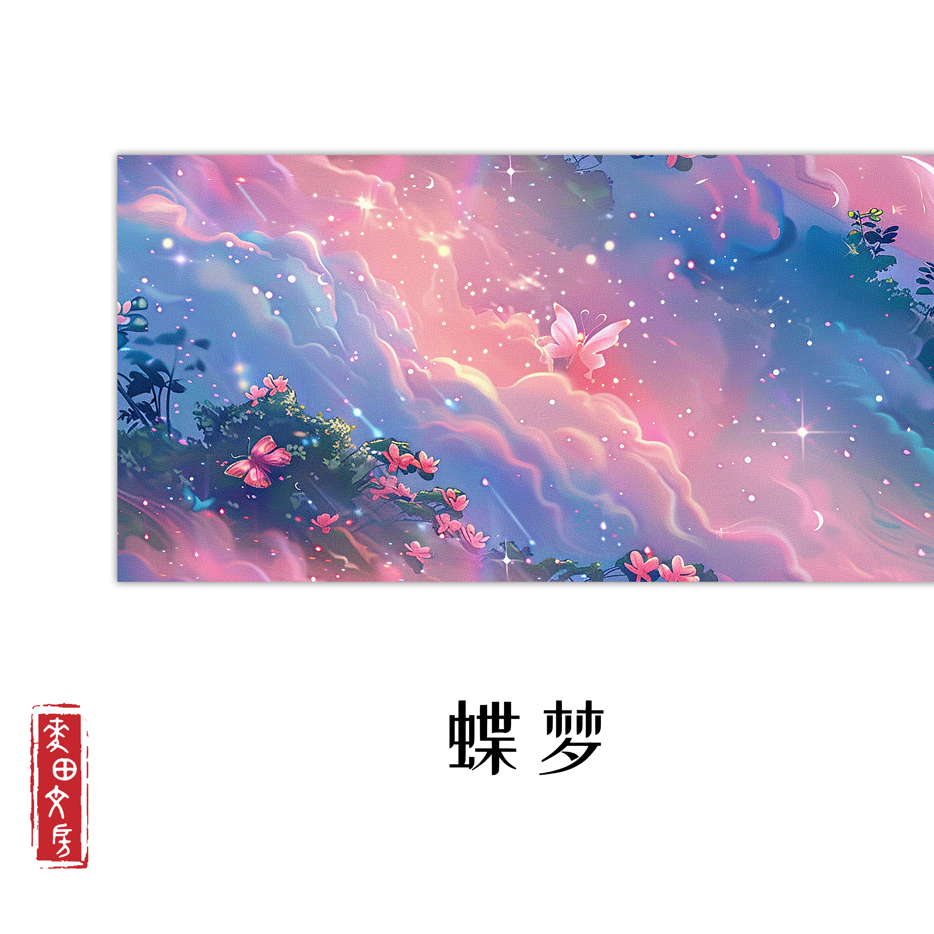 【蝶梦】34cm*10m蜡染半生熟长卷一卷