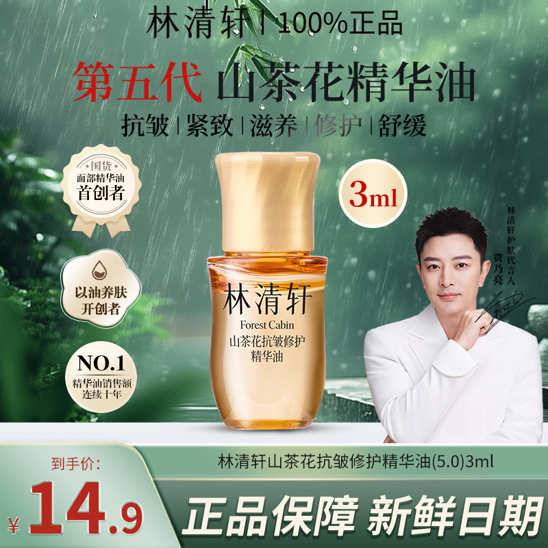 【会员试用】林清轩5.0山茶花抗皱修护精华油升级滋养紧致高端护肤