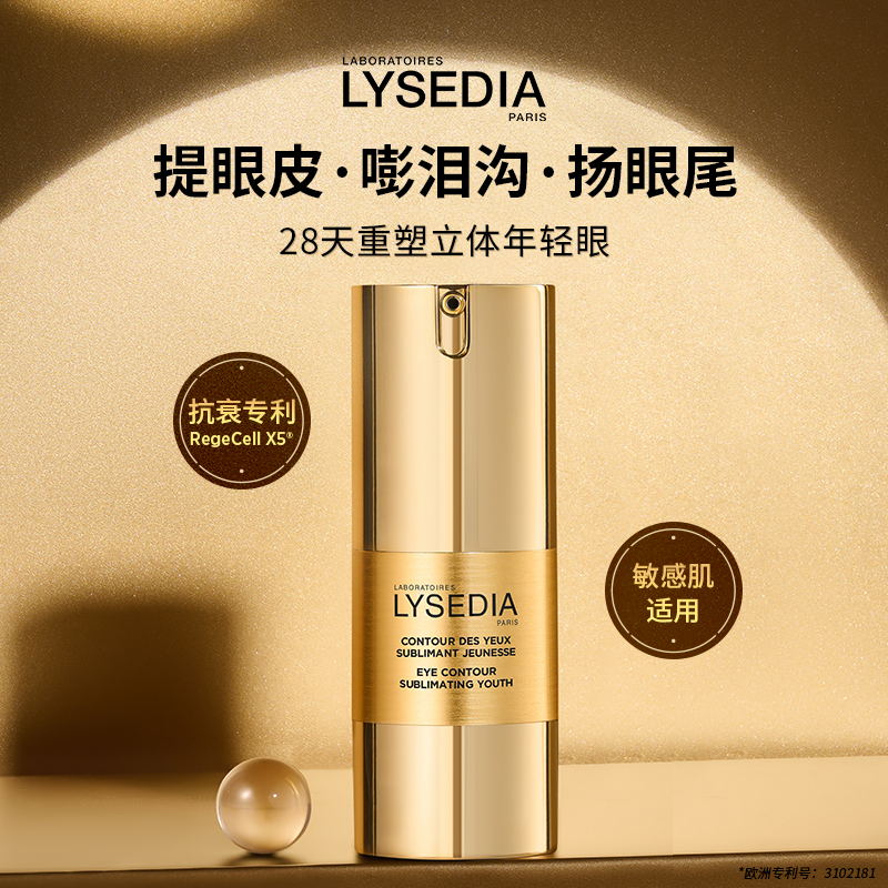LYSEDIA焕采精粹眼霜15ml