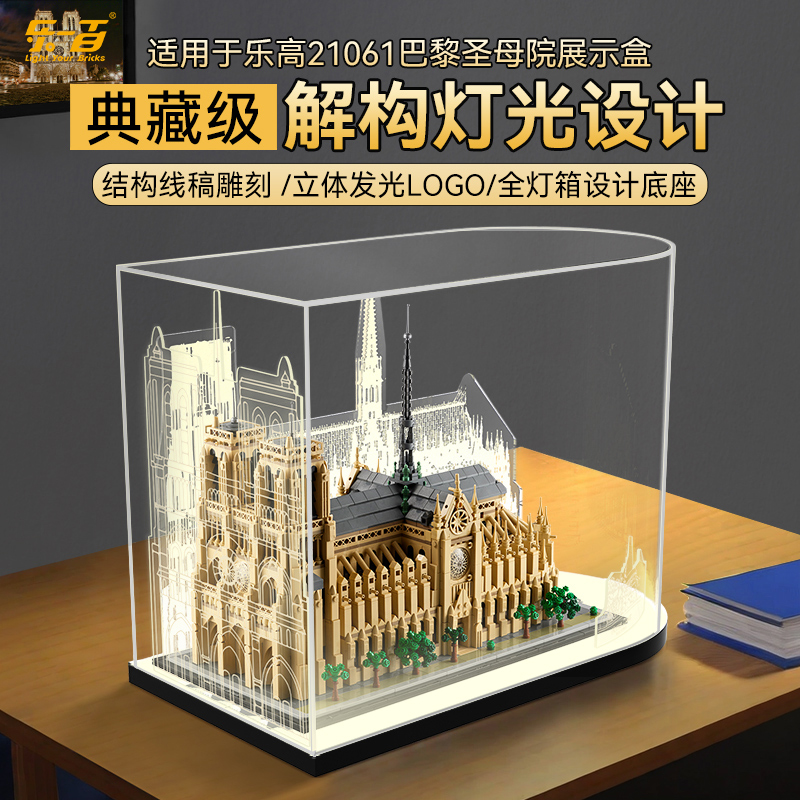 乐一百LYB适用于21061巴黎圣母院解构灯光款亚克力展示盒