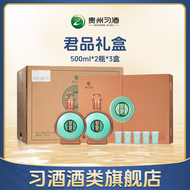 习酒 君品习酒礼盒装 酱香型白酒 商务宴请送礼53度500ml*2瓶*3盒