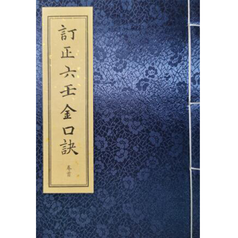 《订正六壬金口诀》6册
