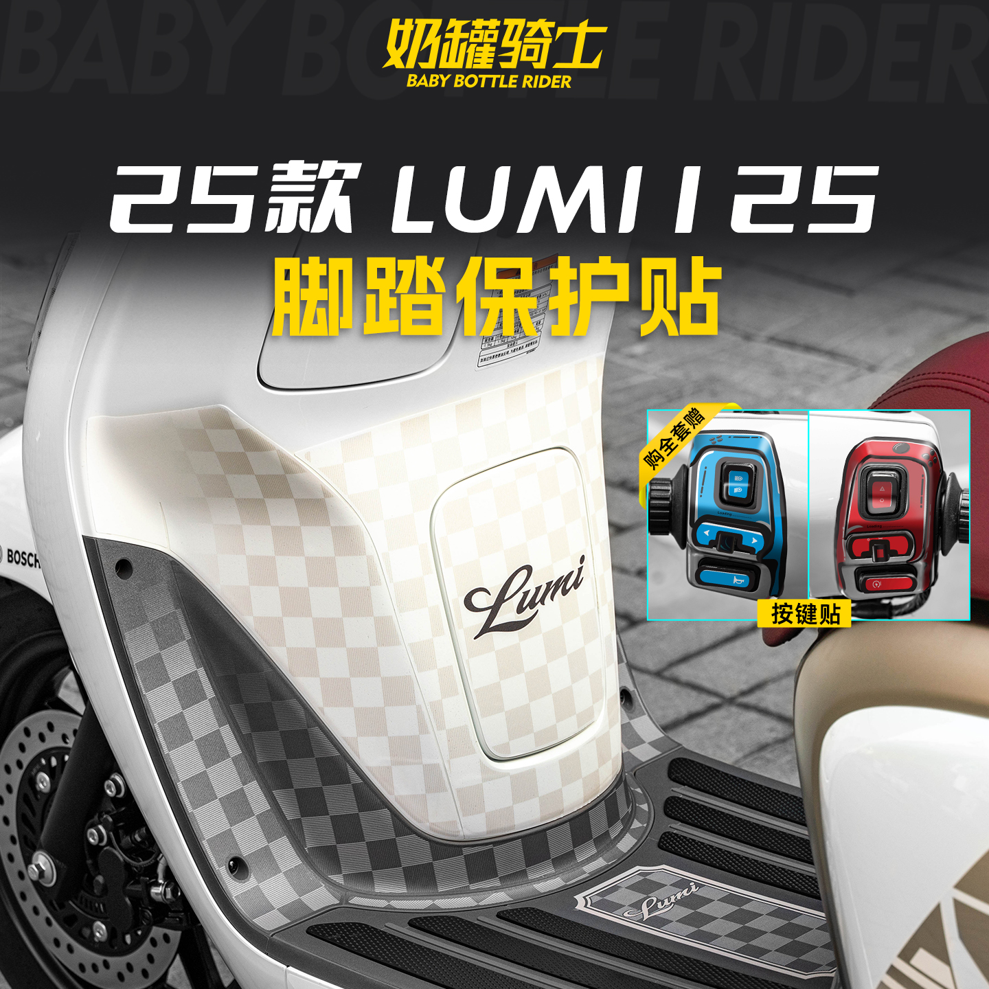 适用于25款豪爵Lumi125防磨脚踏贴纸脚垫装饰车贴膜改装配件