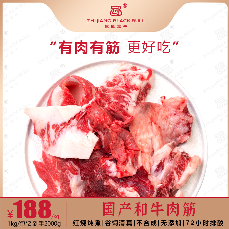 致匠黑牛国产和牛清真肉筋筋头巴脑炖煮红烧谷饲生鲜和牛雪花肉