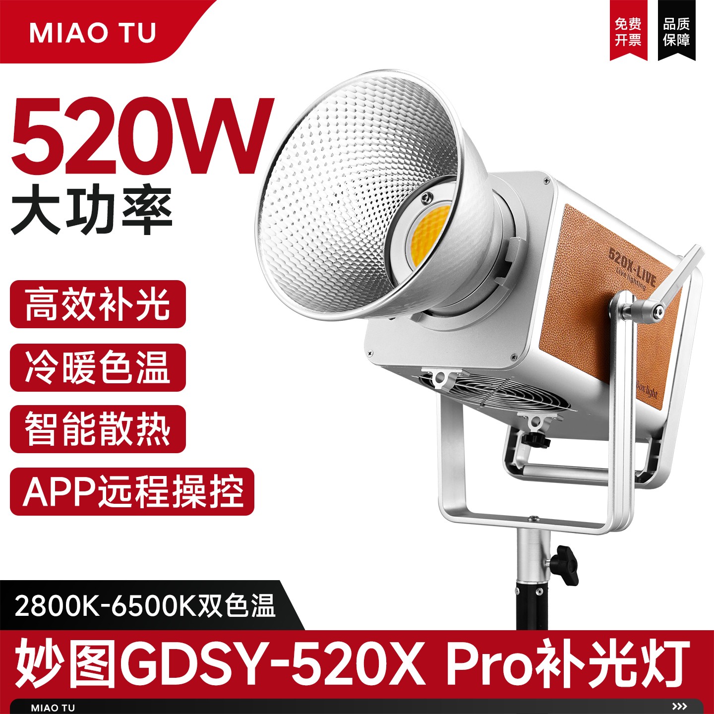 妙图GDSY520x-pro影视灯520瓦大功率柔光灯复古小牛皮COB常拍摄灯