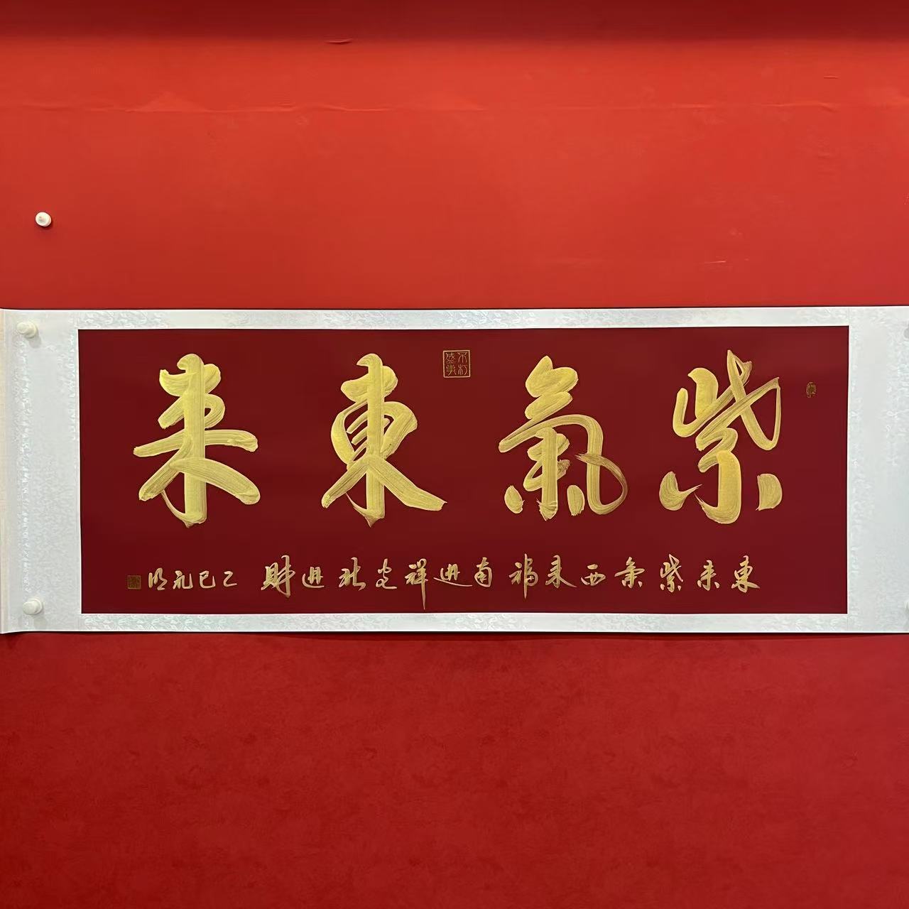 王礼明书法 紫罗兰底紫气东来 205*73cm 手绘卷轴作品