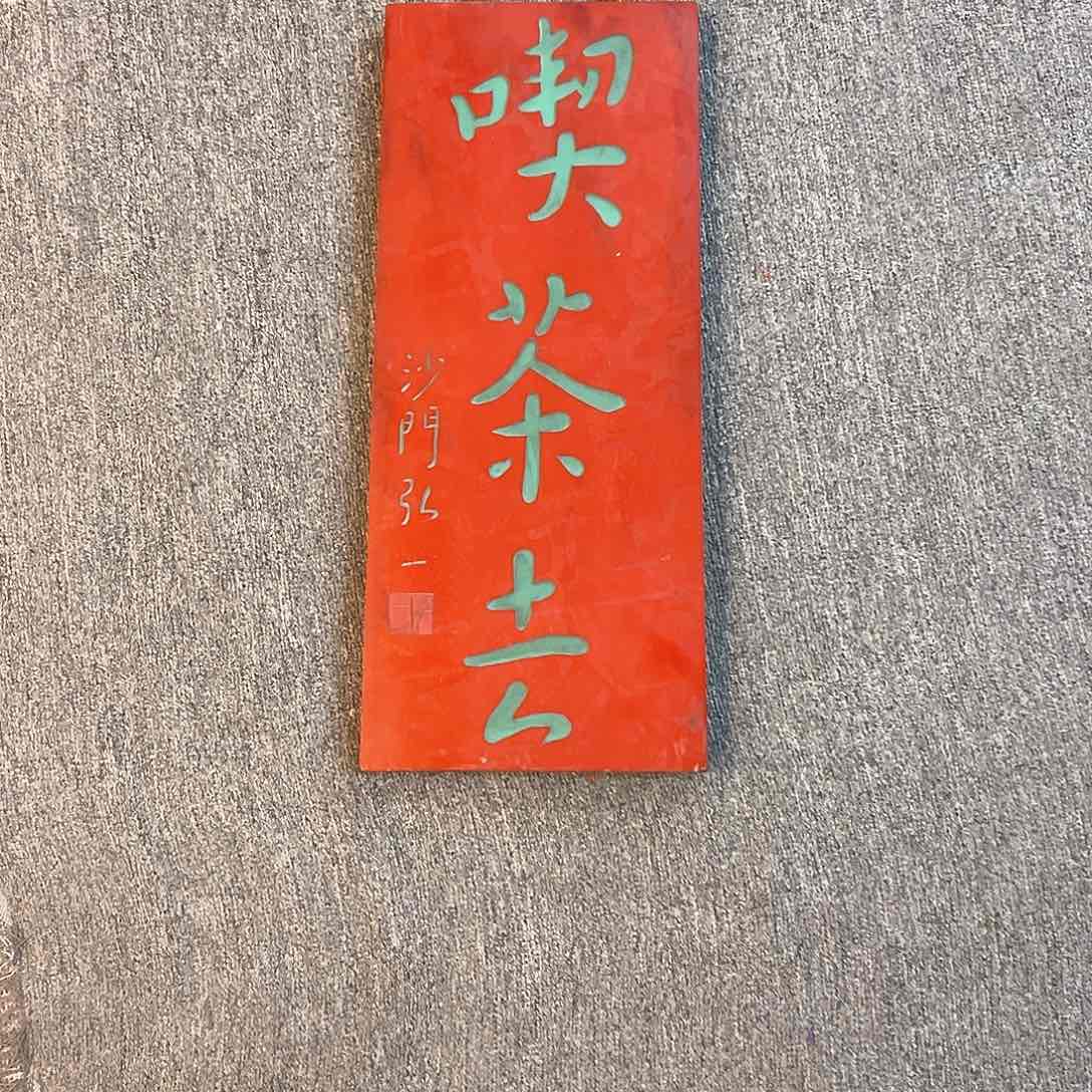 木牌匾竖匾吃茶去