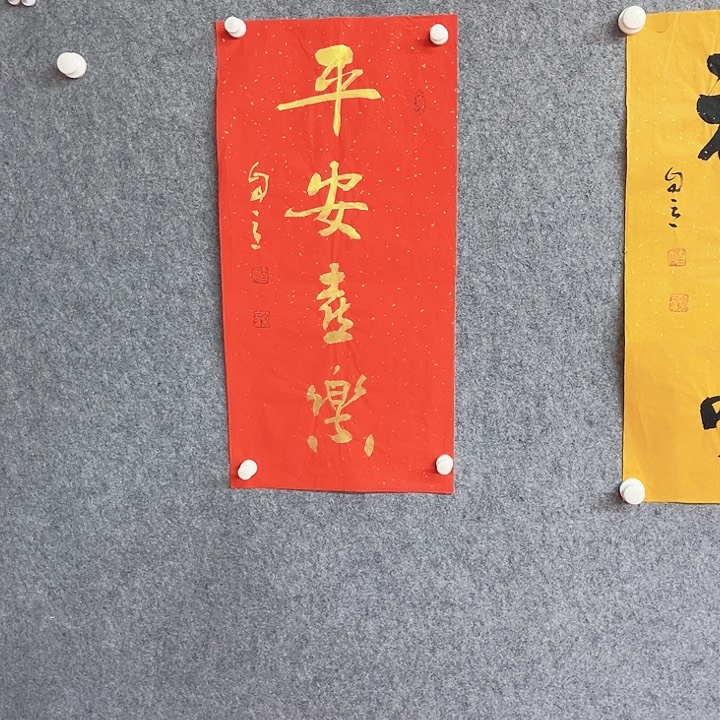 书法平安喜乐作品