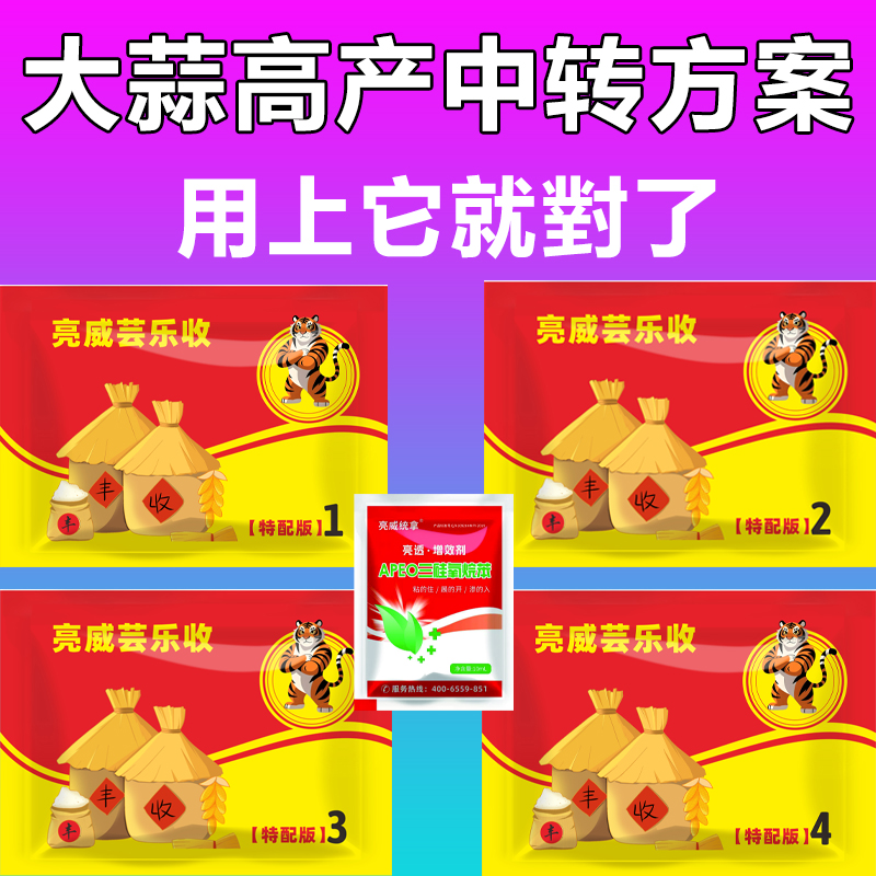 亮威芸乐收大蒜苗中转方案升级版套装喷雾型高产有机质助剂