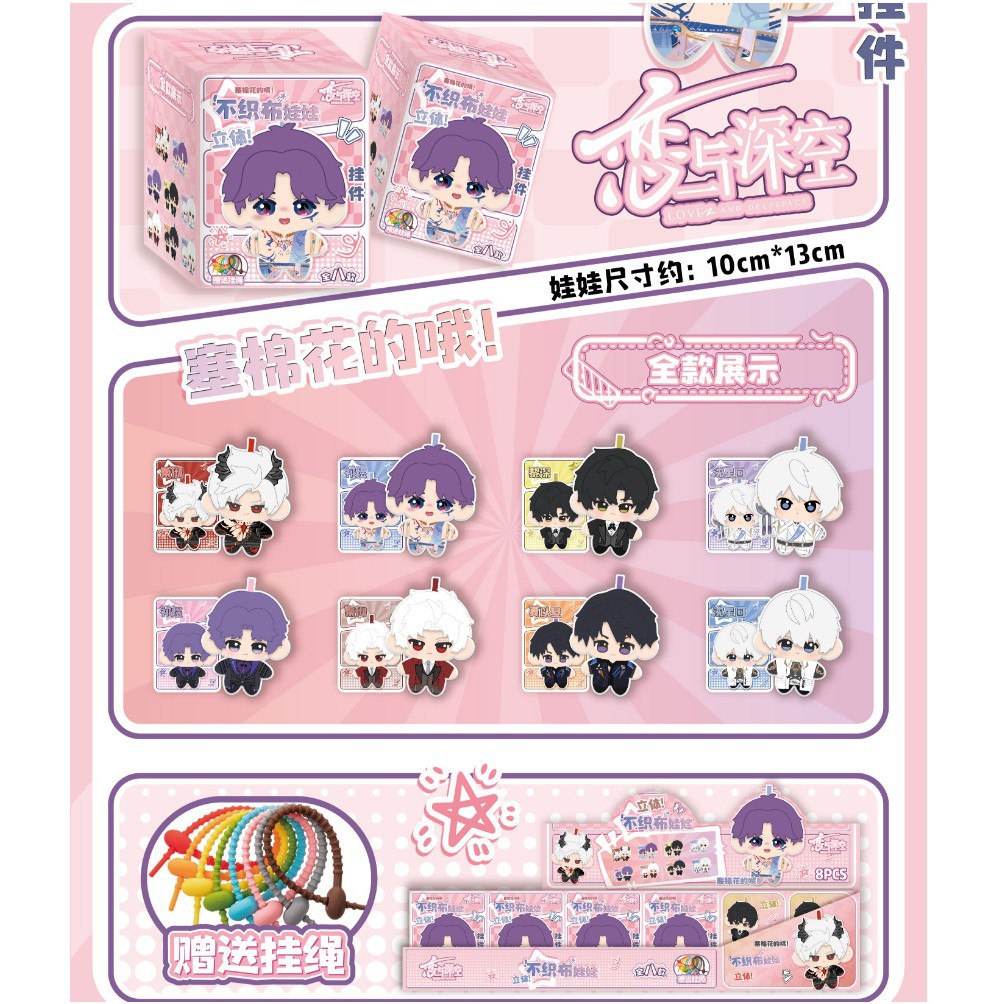 恋与深空 人鱼 盗墓等 立体不织布娃娃挂件 收藏盲盒