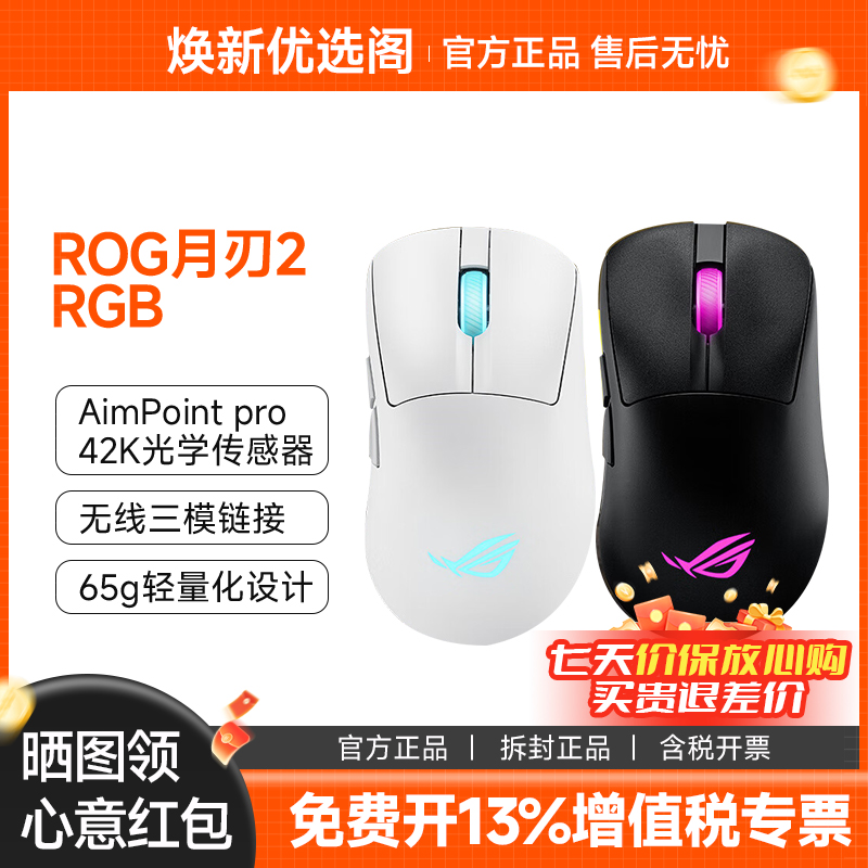 95新 ASUS/华硕 ROG月刃2 RGB三模无线游戏鼠标8K传感器65g
