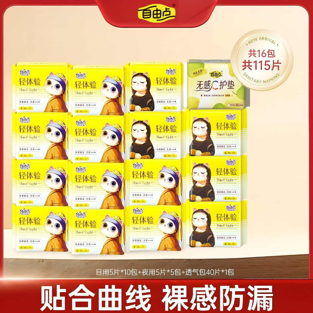 自由点轻体验全新升级日夜用透气卫生巾16包115片