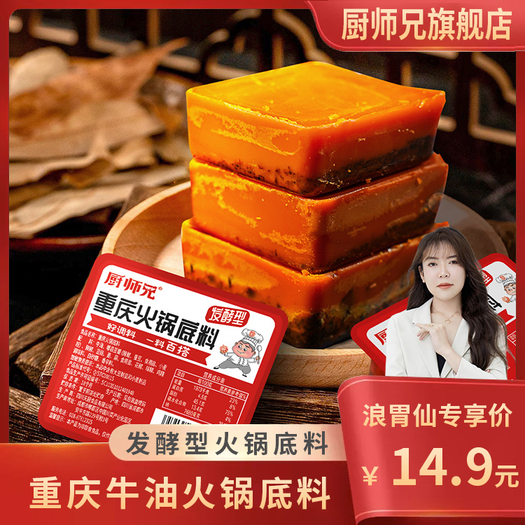 【浪胃仙直播间同价】麻辣火锅重庆老火锅底料50g/盒 厨师兄火锅料