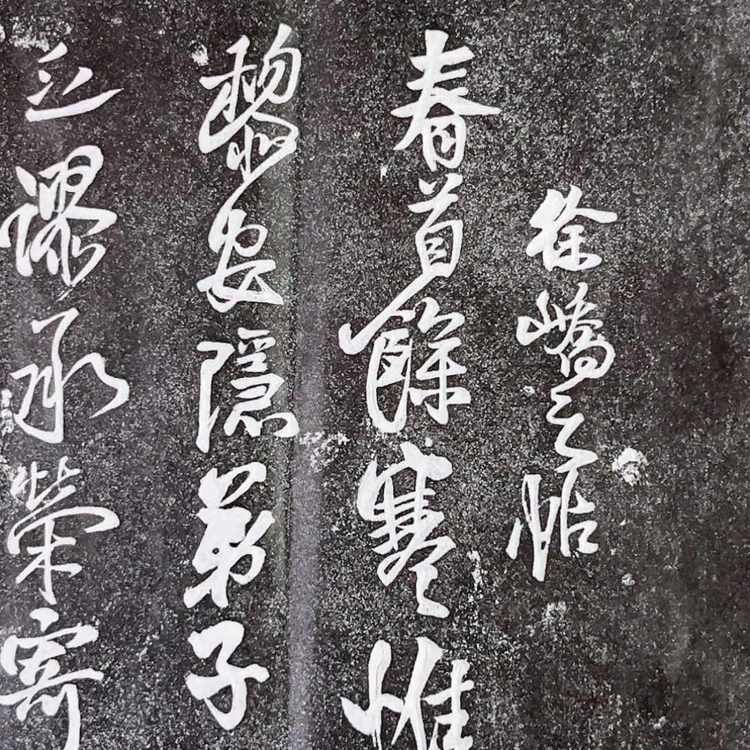 拓片用纸印石拓片