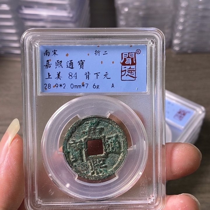 铜A闻博文化嘉熙通宝