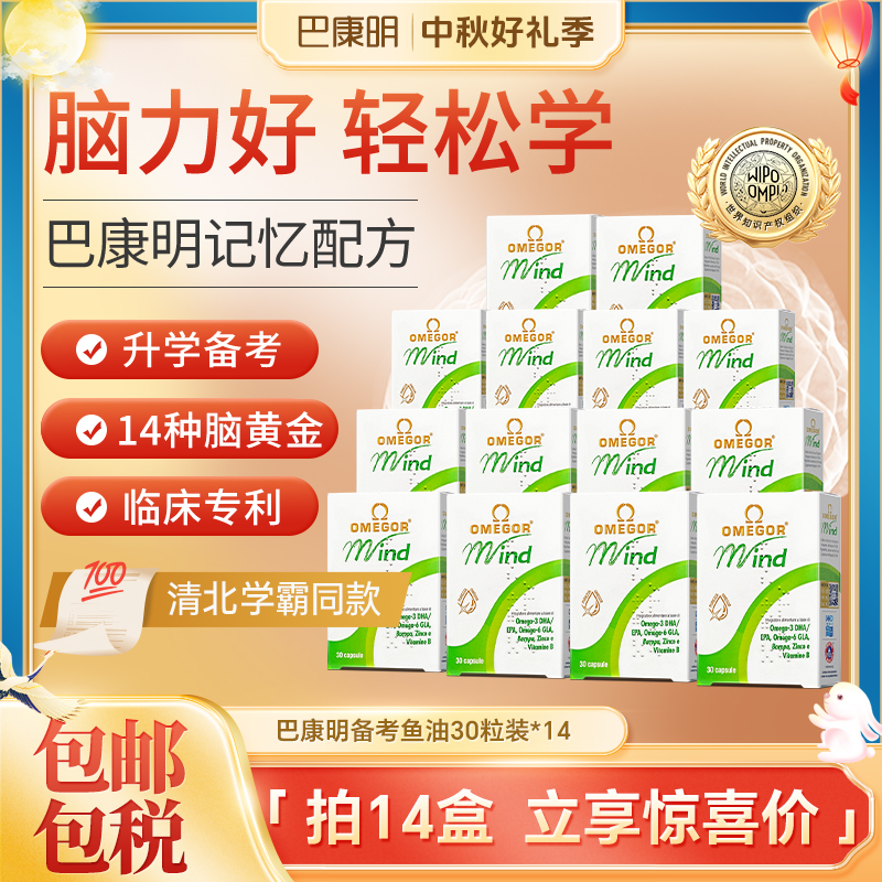 【囤货装14盒】巴康明备考鱼油DHA补脑记忆力学生青少年金凯撒-zb