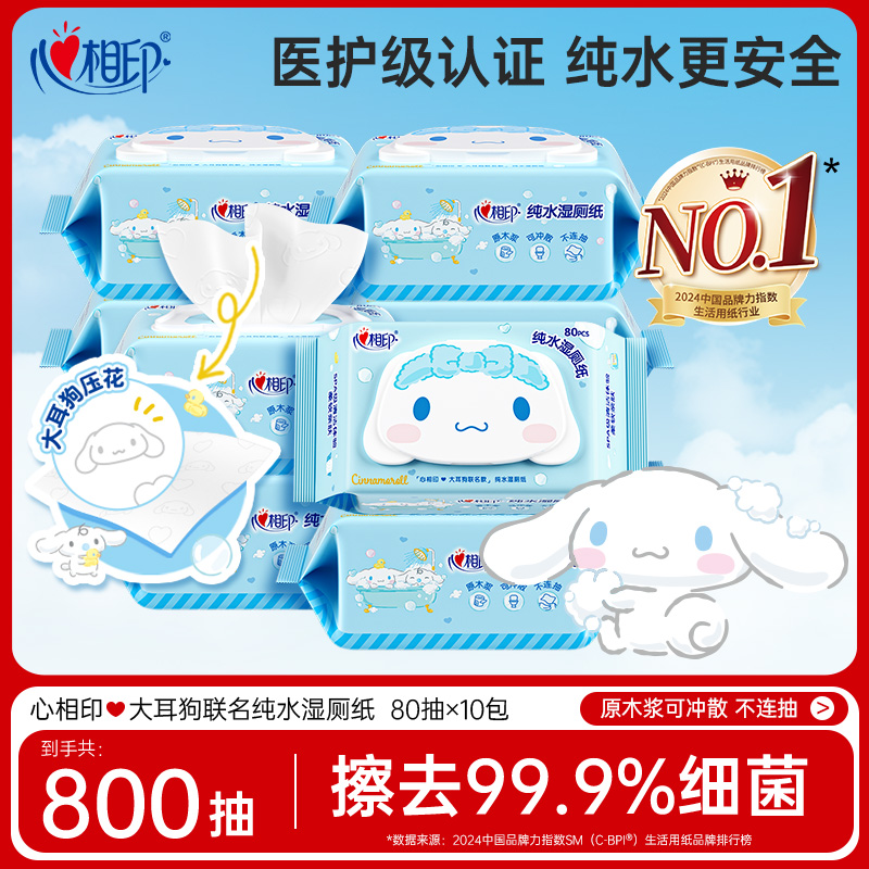 【心相印】大耳狗联名湿厕纸80抽10包加厚可冲散家用便携抽取式C