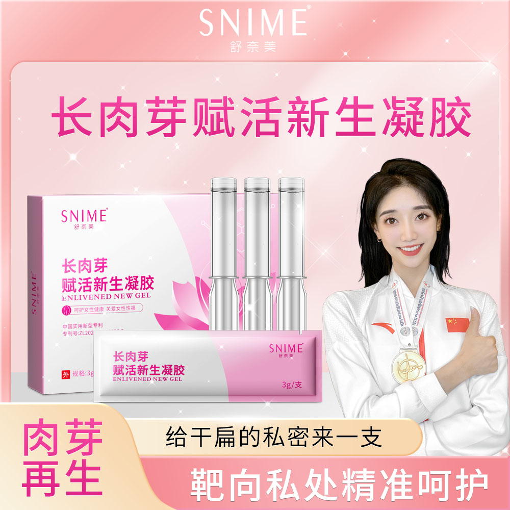 舒奈美私密妇科专用凝露女性私密抑菌水润干涩保养凝胶