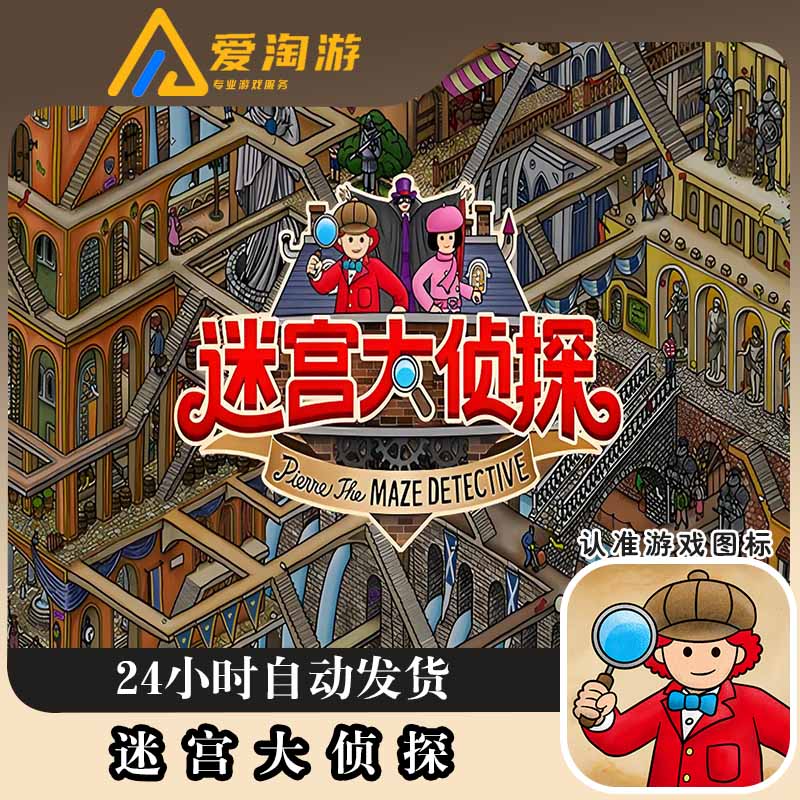 迷宫大侦探 Labyrinth City 迷宫冒险游戏 游戏安装服务