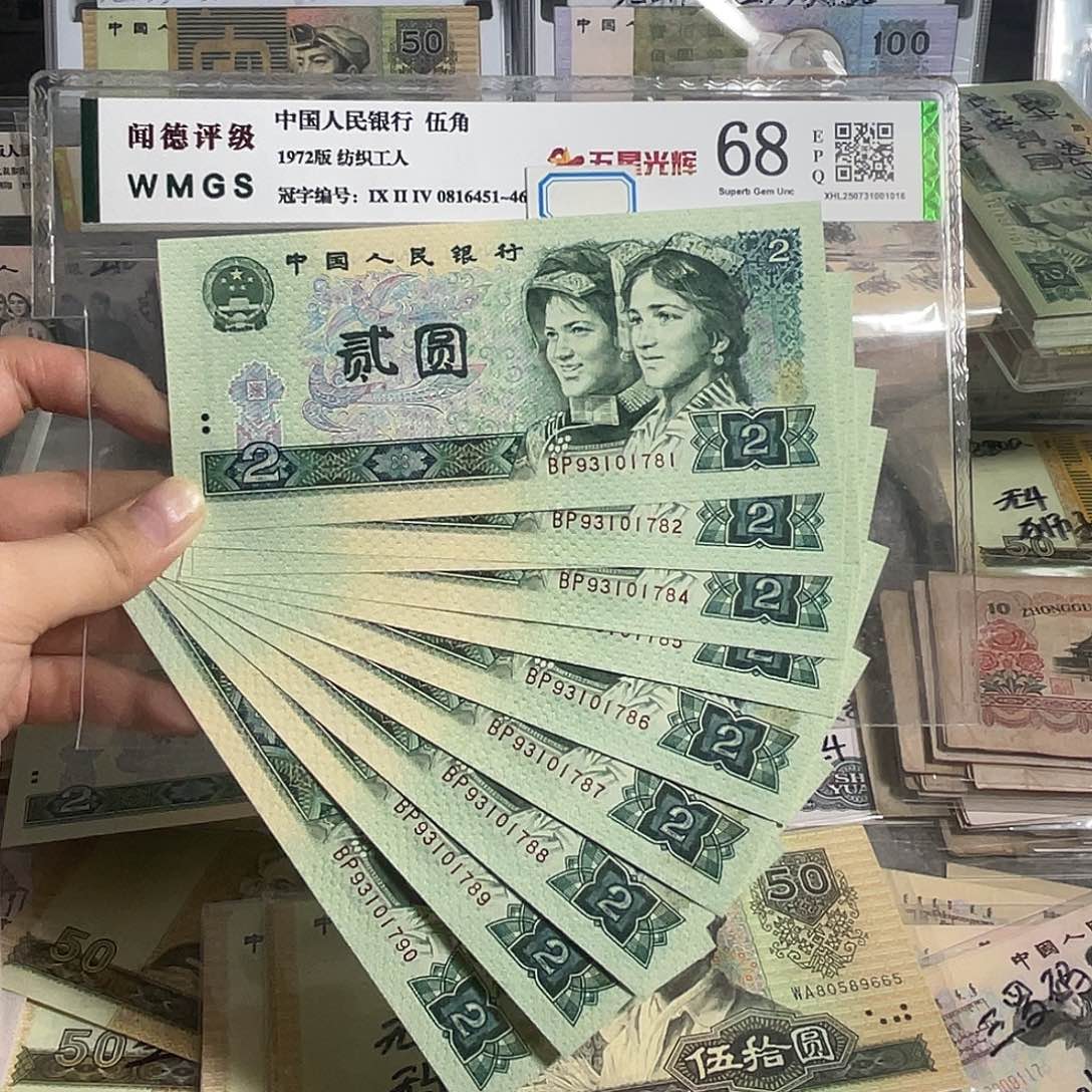 80年2元。十张连号。全新原票。保真