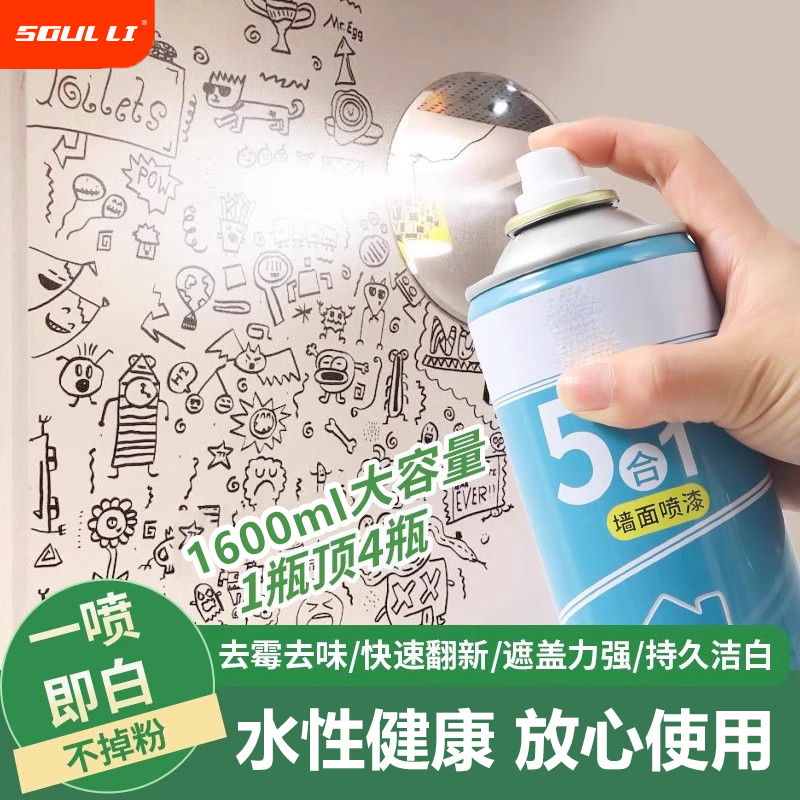 特惠【1600ml多瓶装】5合1净味墙面自喷漆家用墙面白色去污发霉发黄