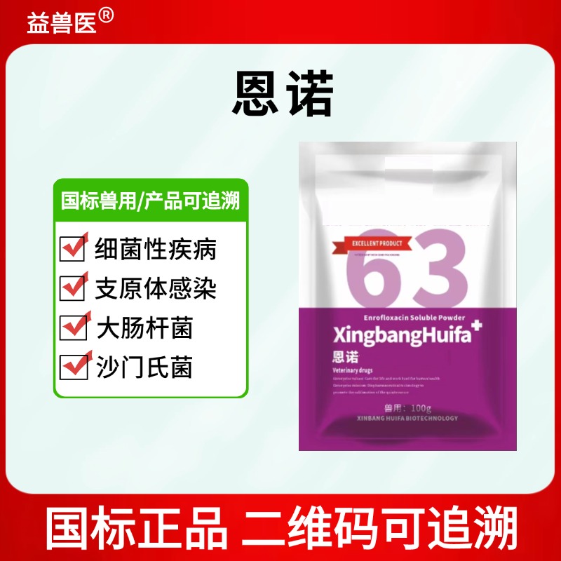 恩诺鸡鸭鹅大肠杆菌沙门氏菌腹泻添加剂拉稀支原体感染正品