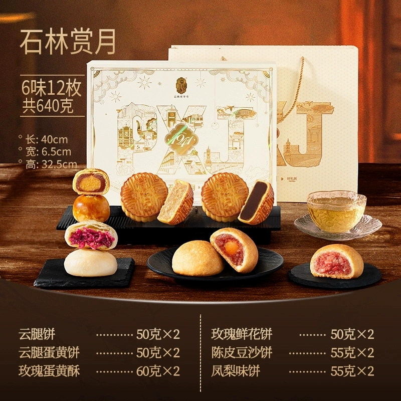 潘祥记石林赏月月饼礼盒
