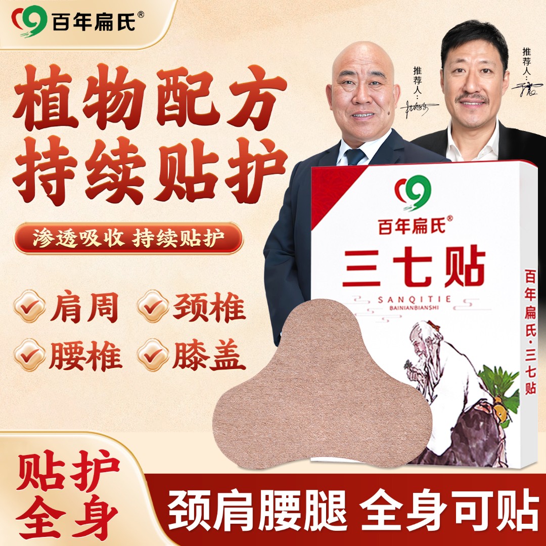 百年扁氏三七贴 颈椎 膝盖 腰椎 草本护理均可贴敷一贴多用ZD直播