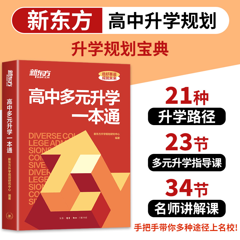 【龙图】2025新东方高中多元升学一本通高考升学24年招考政策解读