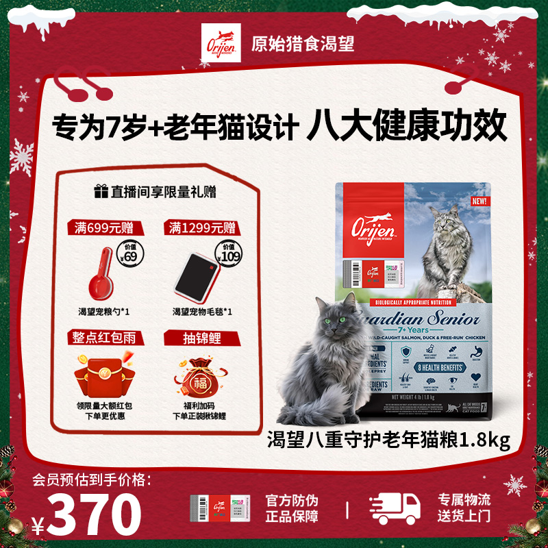 【八重老年猫】Orijen渴望八重守护健康无谷营养猫粮1.8kg效期27/5