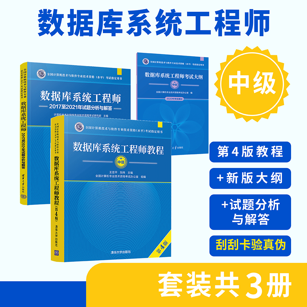 中级-数据库系统工程师-三本套