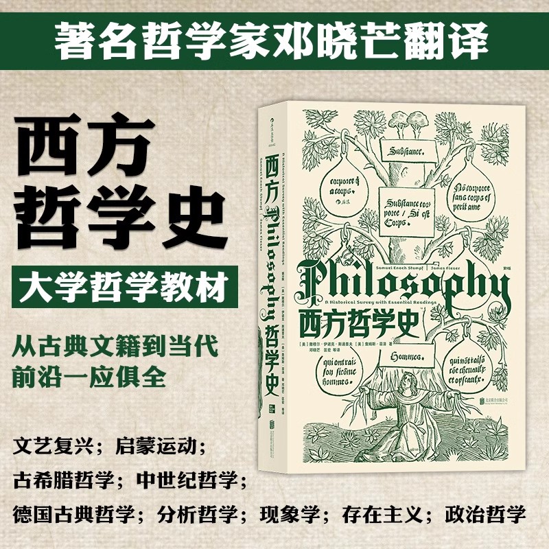 【微瑕】【新版】西方哲学史（第9版）