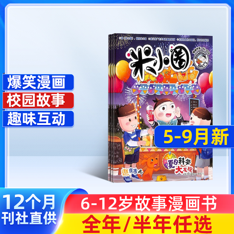 米小圈杂志2025半年/全年订阅6-12岁故事漫画书杂志铺