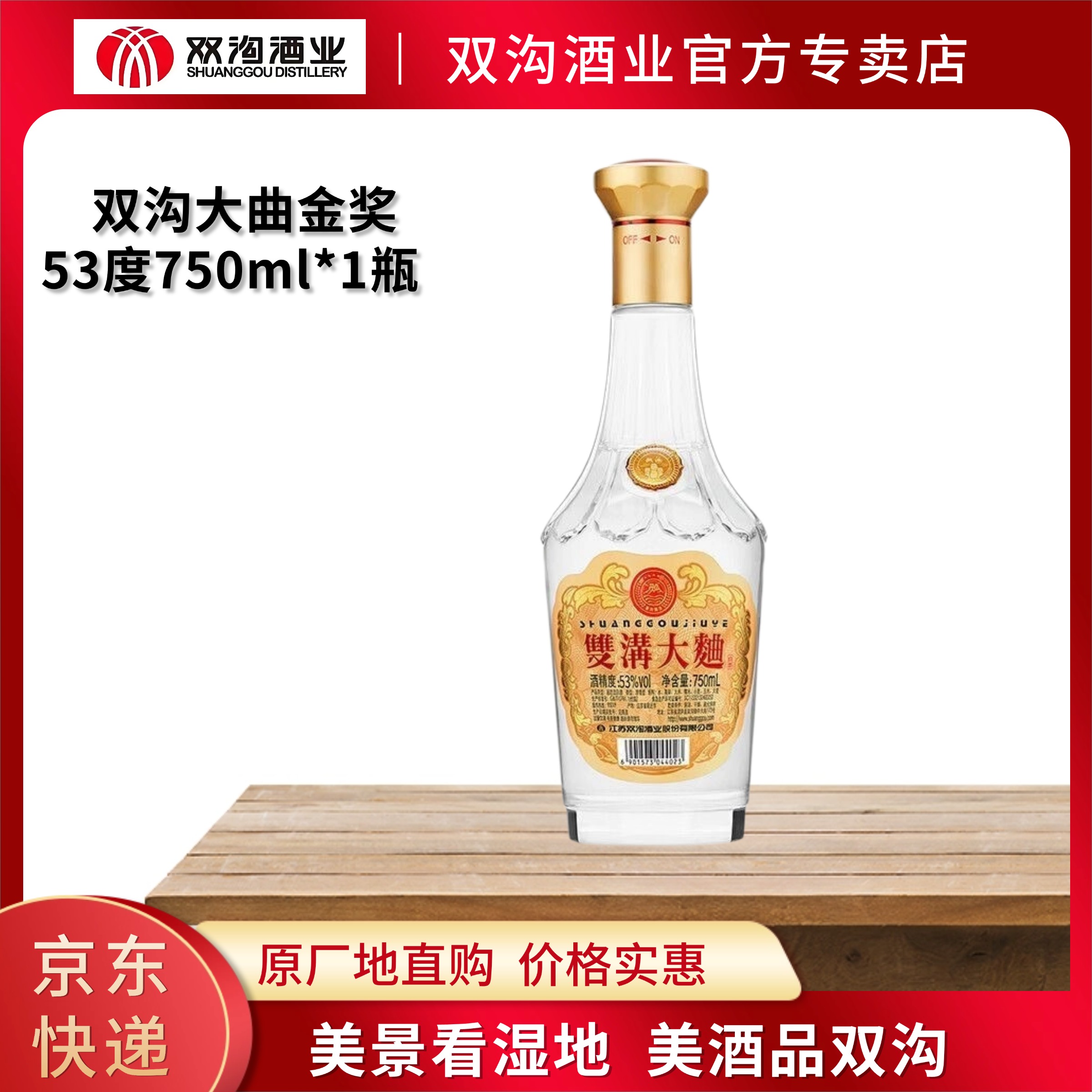 双沟大曲金奖53%Vol750ml*1瓶