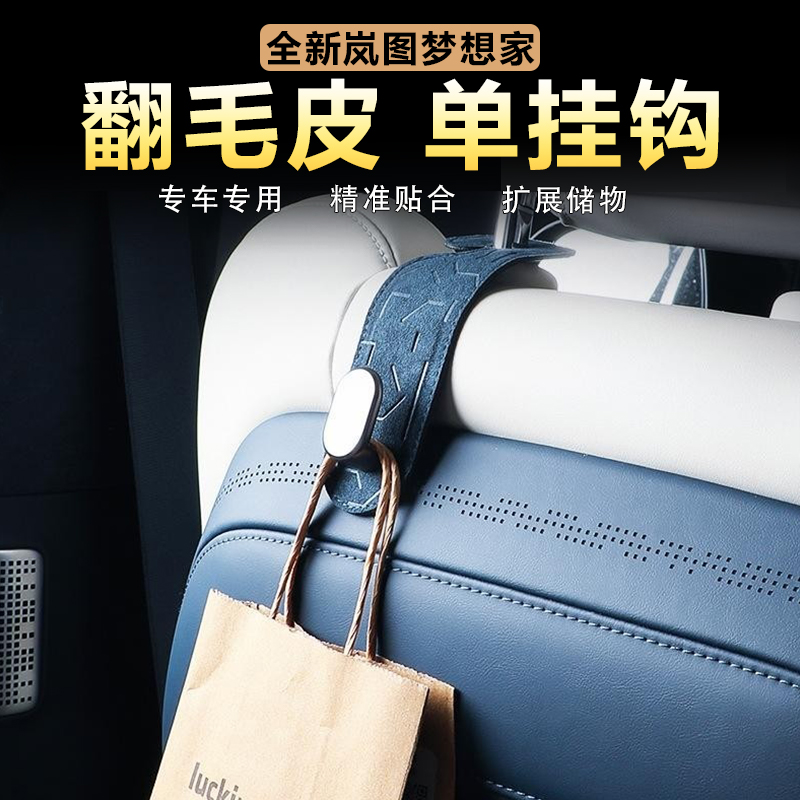 适用岚图梦想家车载座椅背挂钩车内置物收纳单钩Alcantara翻毛皮