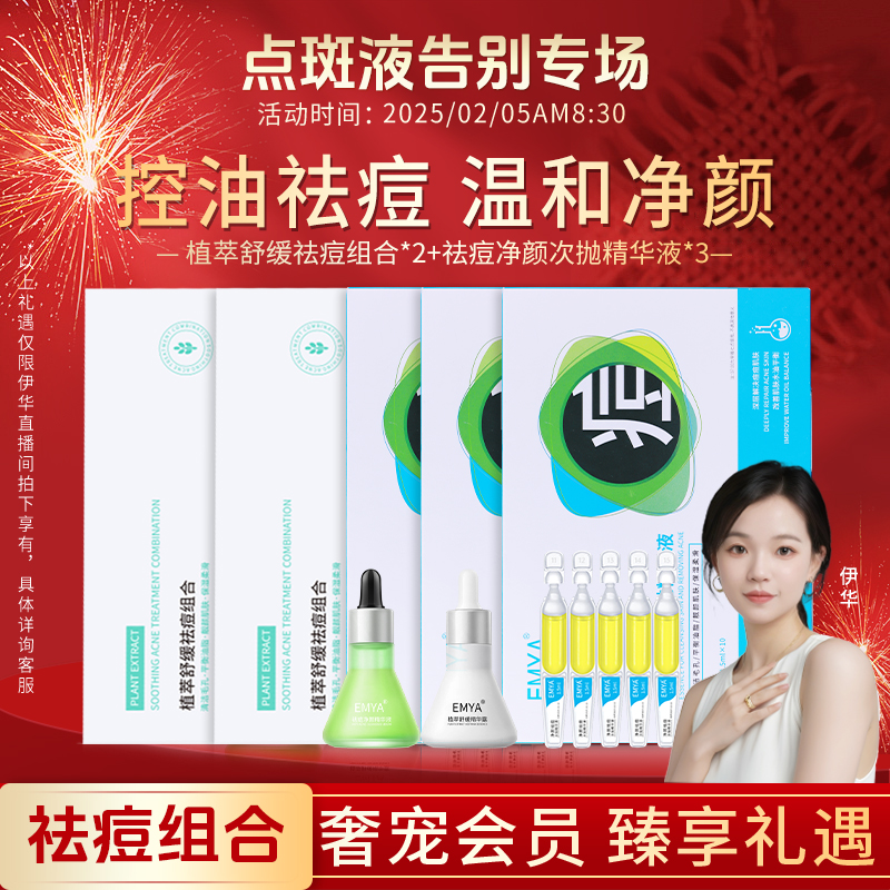 【点斑液告别专场】EMYA植萃舒缓祛痘组合