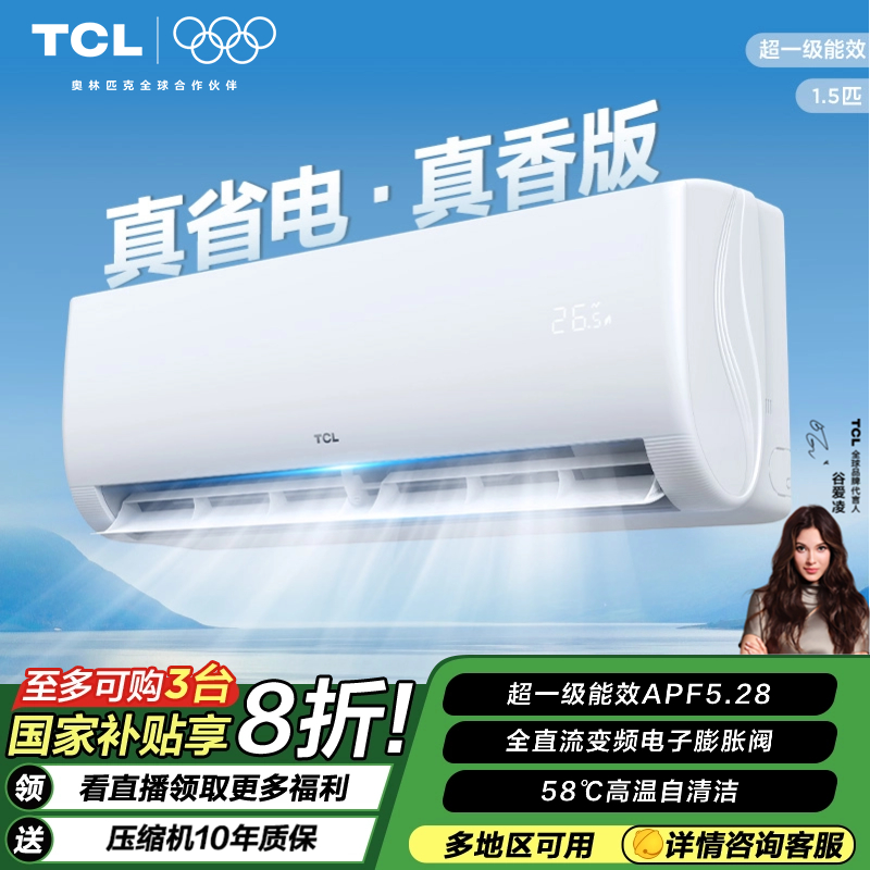 【超值】TCL空调 真省电·真香 1.5匹新一级能效变频冷暖 壁挂式