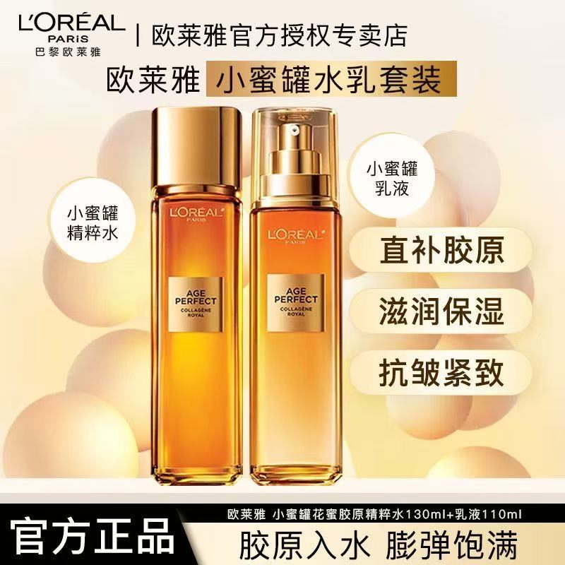 欧莱雅小蜜罐金致臻颜精粹水130ml+胶原乳110ml保湿滋润紧致抗老