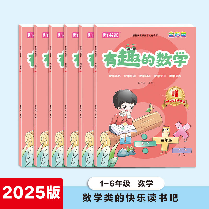 2025小学生思维《有趣的数学》1~6年级通用趣味数学故事数学读本